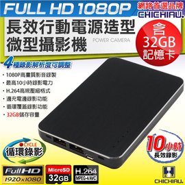 【CHICHIAU】Full HD 1080P 長效行動電源造型微型針孔攝影機 (含32GB記憶卡)