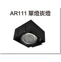 [DP LIGHTING] LED AR111 10W 無框 方型 單燈 崁燈 投射燈 珠寶燈 盒燈 特價優惠中