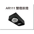 [DP LIGHTING] LED AR111 10W 無框 方型 雙燈 崁燈 投射燈 珠寶燈 盒燈 特價優惠中