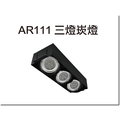 [DP LIGHTING] LED AR111 10W 無框 方型 三燈 崁燈 投射燈 珠寶燈 盒燈 特價優惠中
