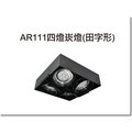 [DP LIGHTING] LED AR111 10W 無框 四燈崁燈(田字型) 崁燈 投射燈 珠寶燈 盒燈 特價優惠中