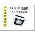 [DP LIGHTING] LED AR111 單燈 白框 10W 方型 單燈 崁燈 投射燈 珠寶燈 盒燈 特價優惠中