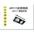 [DP LIGHTING] LED AR111 雙燈 白框 10W 方型 單燈 崁燈 投射燈 珠寶燈 盒燈 特價優惠中