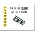 [DP LIGHTING] LED AR111 三燈 白框 10W 方型 單燈 崁燈 投射燈 珠寶燈 盒燈 特價優惠中