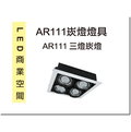 [DP LIGHTING] LED AR111 四燈(田字型) 白框 10W 方型 單燈 崁燈 投射燈 珠寶燈 盒燈 特價優惠中