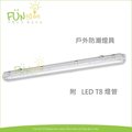 [Fun照明] LED T8 4尺 單管 戶外防水防潮燈具 防護等級 IP66 吸頂式 附LED燈管*1