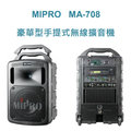 【鑽石音響】MIPRO MA-708 豪華型手提式無線擴音機
