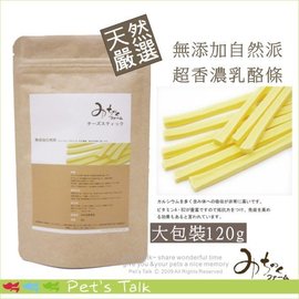 Pet's Talk~日本Michinokufarm純天然無添加系列-超香濃乳酪條120g 大包裝