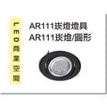 [DP LIGHTING] LED AR111 10W 圓型 黑白 單燈 崁燈 投射燈 珠寶燈 盒燈 特價優惠中