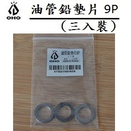 [ OHO ] 油管鉛墊片 9P 三入裝 #90 / 氣化燈 汽化燈 油管 噴火槍 / LCG9P