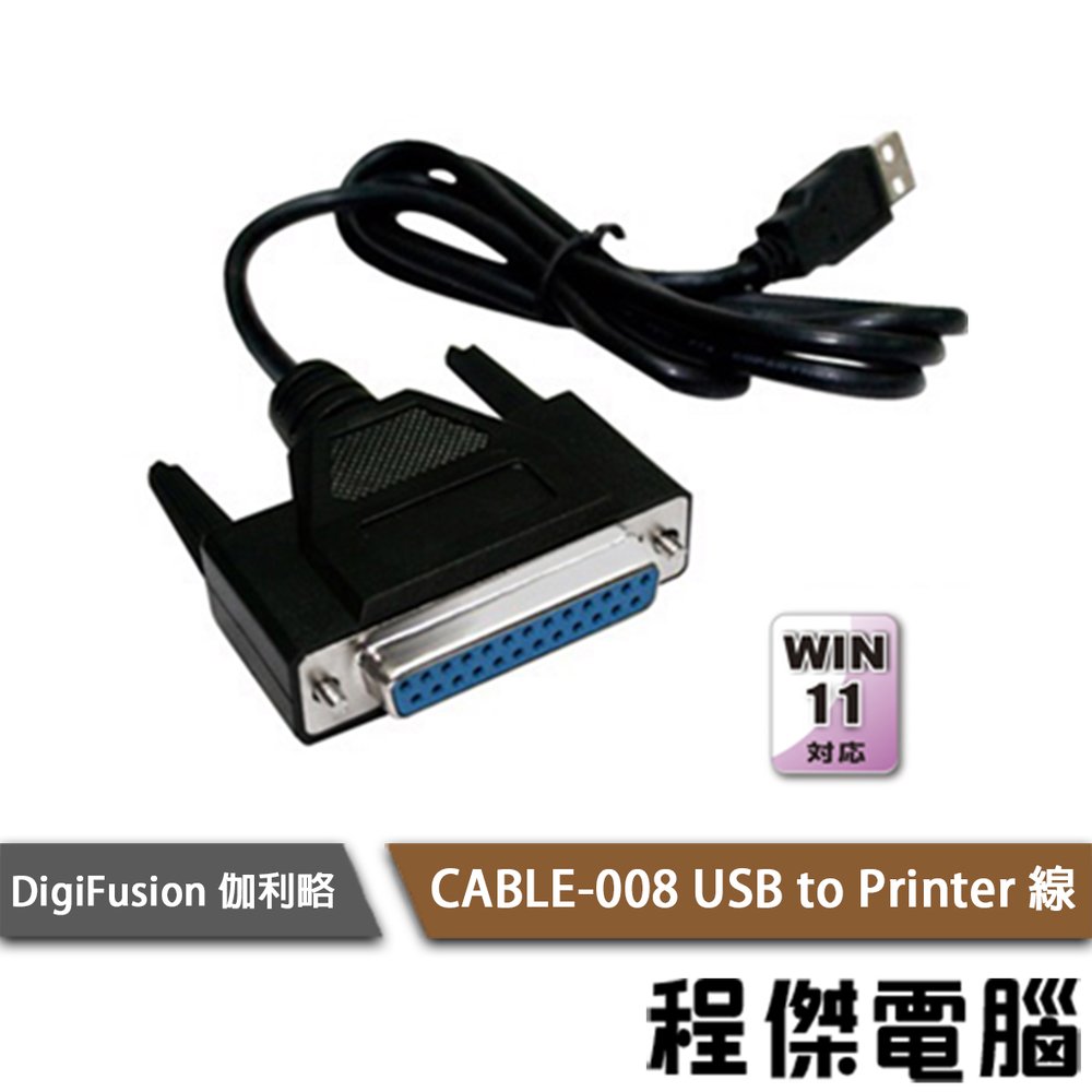 【DigiFusion 伽利略】CABLE-008 USB to Print 線『高雄程傑電腦』