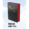 《中文/ 英文對照版本》新標點和合本CUNP/標準英文ESV黑硬面紅邊ESV/CUNP63DI聖經公會