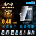 【愛瘋潮】現貨 獨家特價 Dragonpro 系列 隱之盾 鋼化玻璃保護貼 0.40mm for Apple iPad 2/3/4