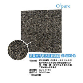 Opure 臻淨 A1 mini 第一層含沸石活性碳濾網 A1 mini-B 適用於 A1 mini