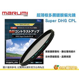 Marumi Super DHG CPL 46mm 數位多層鍍膜環型偏光鏡 防油防水超薄框濾鏡 日本製 彩宣公司貨