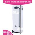 豪星HS-30GB全自動貯備型電開水機/高容量適合商用/營業用~全省專業安裝