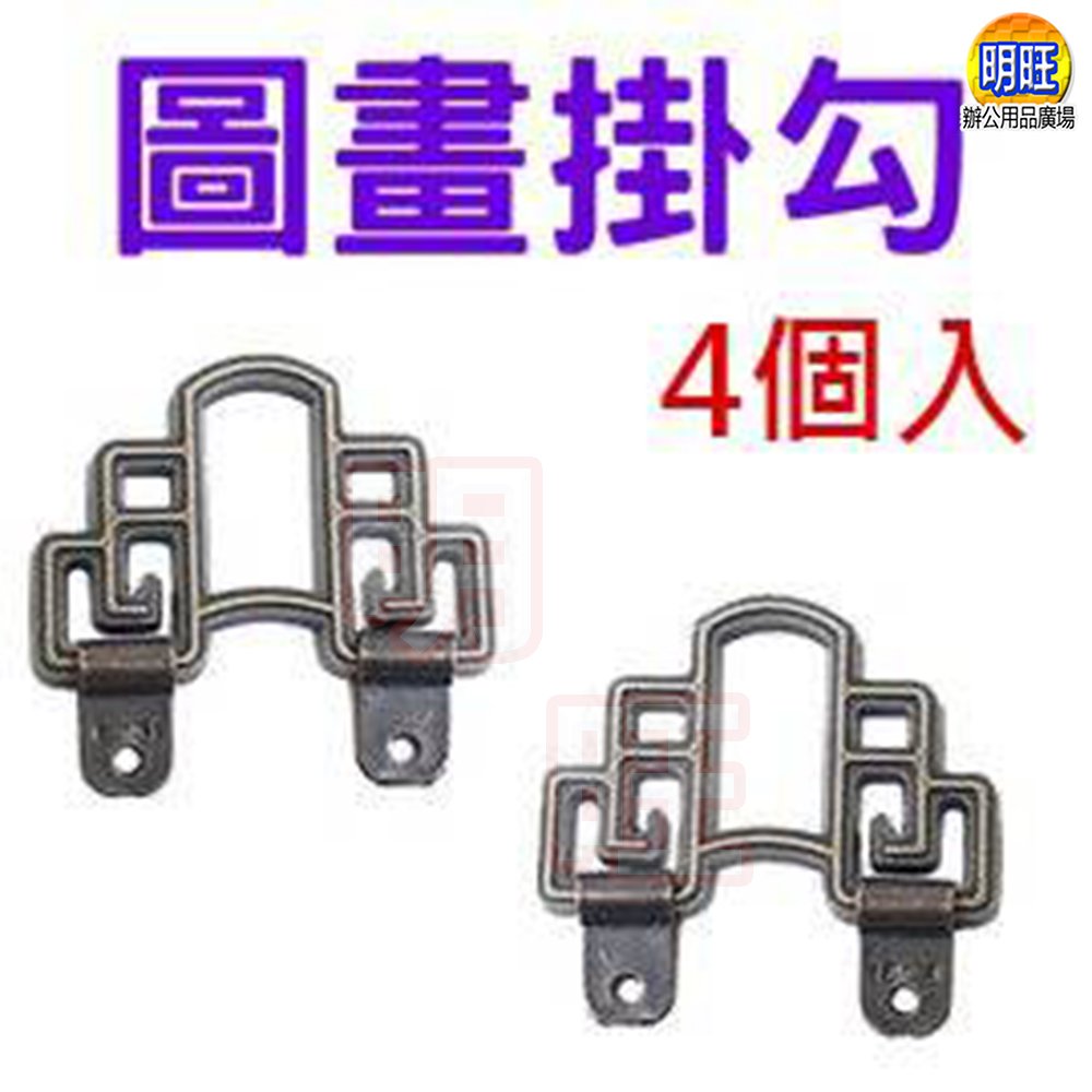 明旺【FS06】圖畫掛勾5.2x4cm/古銅色掛勾 圖畫吊勾 掛畫勾 鐵掛圖勾 小掛勾 小鐵掛勾 畫框 掛畫 掛圖配件 小吊鉤 中式掛勾 裱框配件