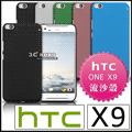 [190-免運費] HTC ONE X9 U 高質感流沙殼 保護套 手機套 手機殼 保護殼 軟膠套 軟膠殼 磨沙殼 磨砂殼 防指紋 手機皮套 硬殼 5.5吋