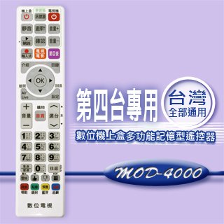 【企鵝寶寶】MOD-4000 全區版 白色-第四台有線電視數位機上盒遙控器.附電視機設定與學習功能 (適用：全台灣)**本售價為單支價格**