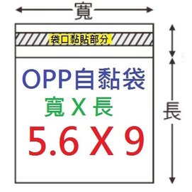 【1768購物網】OPP自黏袋 5.6x9公分 -台灣製造 100入/包 兩包特價 (4-0056-09)
