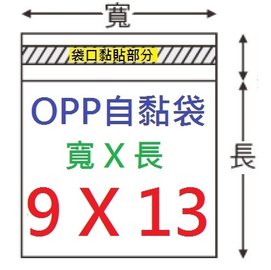【1768購物網】OPP自黏袋 9X13公分 -台灣製造-100入/包 兩包特價 (4-0090-13)