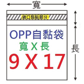 【1768購物網】OPP自黏袋 9X17公分 -台灣製造-100入/包 兩包特價(4-0090-17)