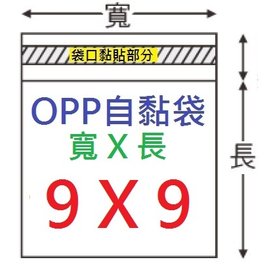 【1768購物網】OPP自黏袋(寬X長)9X9公分 100入/包 兩包特價 台灣製造(4-0090-09)