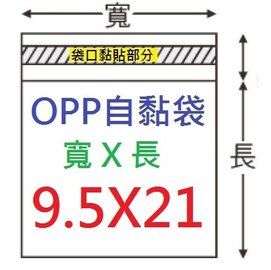 【1768購物網】OPP自黏袋 9.5X21公分 兩包特價 -台灣製造-100入/包(4-0095-21) 包裝用品可用來裝紅包袋