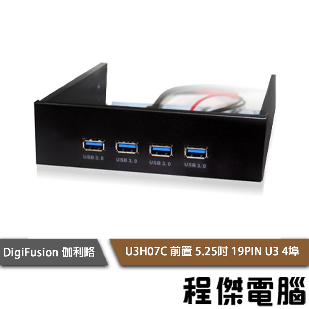 【Digifusion 伽利略】U3H07C 前置 5.25吋 USB3 擴充 面板 4埠USB3.0 實體店家 台灣公司貨『高雄程傑電腦』