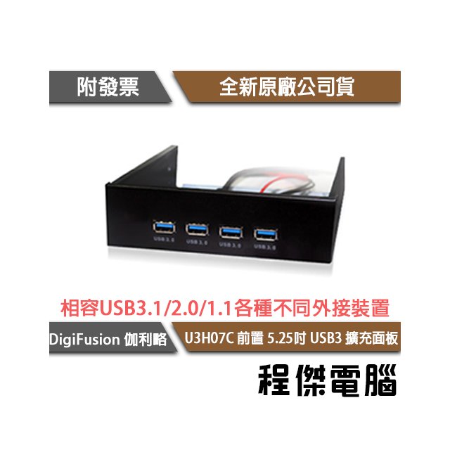 【Digifusion 伽利略】U3H07C 前置 5.25吋 USB3 擴充 面板 4埠USB3.0 實體店家 台灣公司貨『高雄程傑電腦』