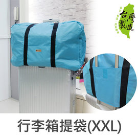 珠友 SN-20028 行李箱插桿式兩用提袋/肩背包/旅行袋/隨身行李/拉桿包/行李袋/行李箱提袋(XXL)-Unicite