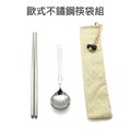 「CP好物」歐式不鏽鋼筷袋組 白鐵筷 金屬筷 不鏽鋼餐具組 環保餐具組 環保筷組 隨身餐具組