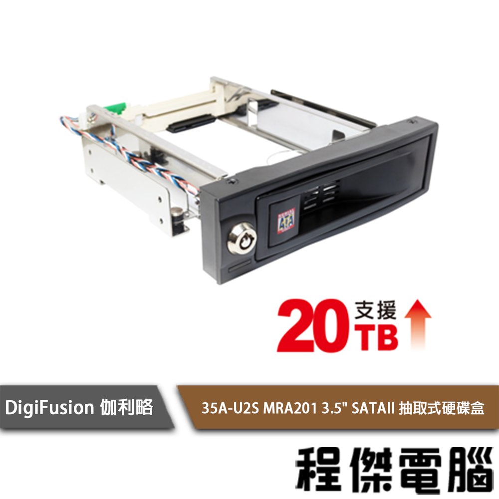 【伽利略】35A-U2S MRA201 USB2.0 3.5吋SATA 硬碟抽取盒 實體店家『高雄程傑電腦』