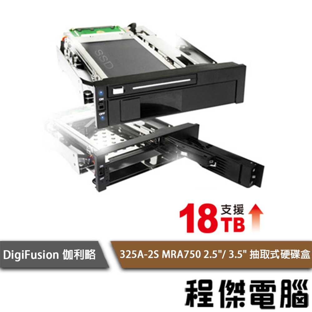 【伽利略】325A-2S MRA750 2.5吋/3.5吋 硬碟抽取盒 實體店家『高雄程傑電腦』