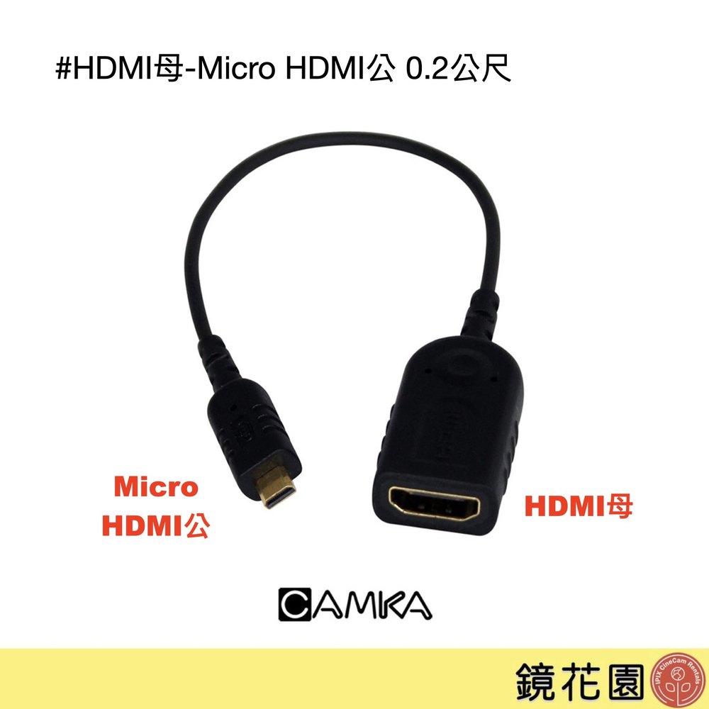 鏡花園【現貨】肯佳 HDMI母-Micro HDMI公 (A-D) 轉接線 0.2M HD1402AD