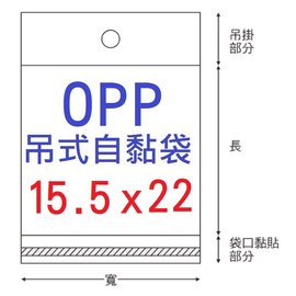【1768購物網】OPP吊式自黏袋 15.5X22公分 - 100入/包 (4-1155-22) 台灣製造 兩包特價