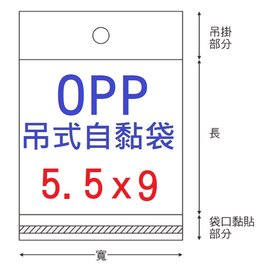 【1768購物網】OPP吊式自黏袋 5.5X9公分 - 100入/包 兩包特價 (4-1055-09) 台灣製造