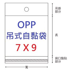 【1768購物網】OPP吊式自黏袋 7X9公分 - 100入/包 兩包特價 (4-1070-09) 台灣製造