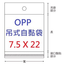 【1768購物網】OPP吊式自黏袋 7.5X22公分 - 100入/包 兩包特價 (4-14075-22) 台灣製造 (透明頭)