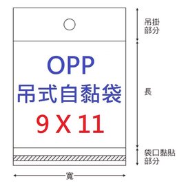 【1768購物網】OPP吊式自黏袋 9X11公分 - 100入/包(4-1090-11) 台灣製造 包裝用品 兩包特價