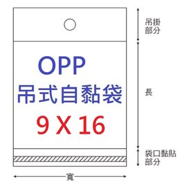 【1768購物網】OPP吊式自黏袋 9X16公分 - 100入/包 兩包特價 (4-1090-16) 台灣製造