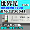 T5達人 HO高輸出1對1 BM-UT50541 世界光預熱啟動型電子安定器 CNS認證 T5 54W*1