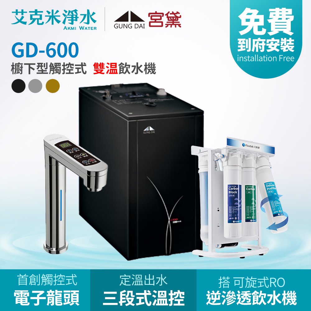 【宮黛】GD600+CFK-75G 櫥下觸控式雙溫飲水機 (銀/黑/灰)