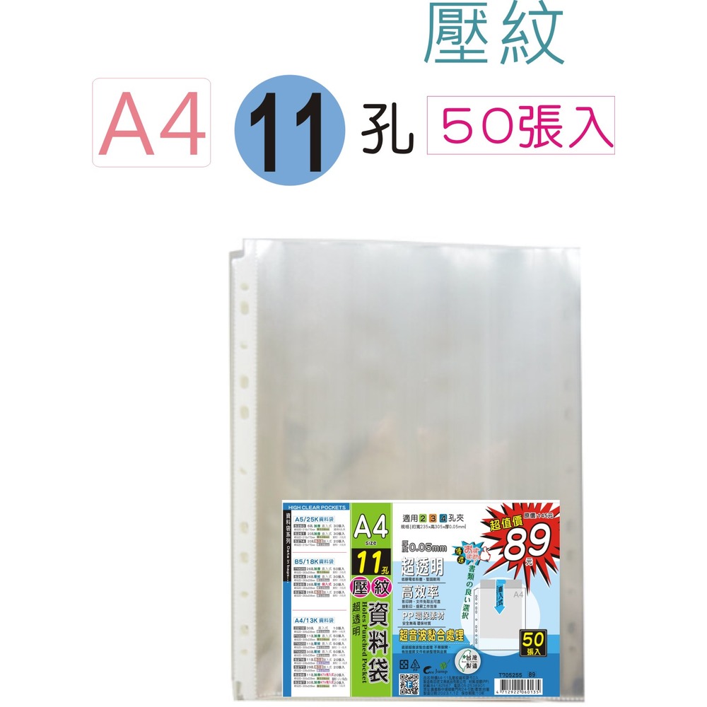 巨匠文具--T705255--[A4]-11孔-資料袋/內頁袋(50張入)-厚0.05mm壓紋