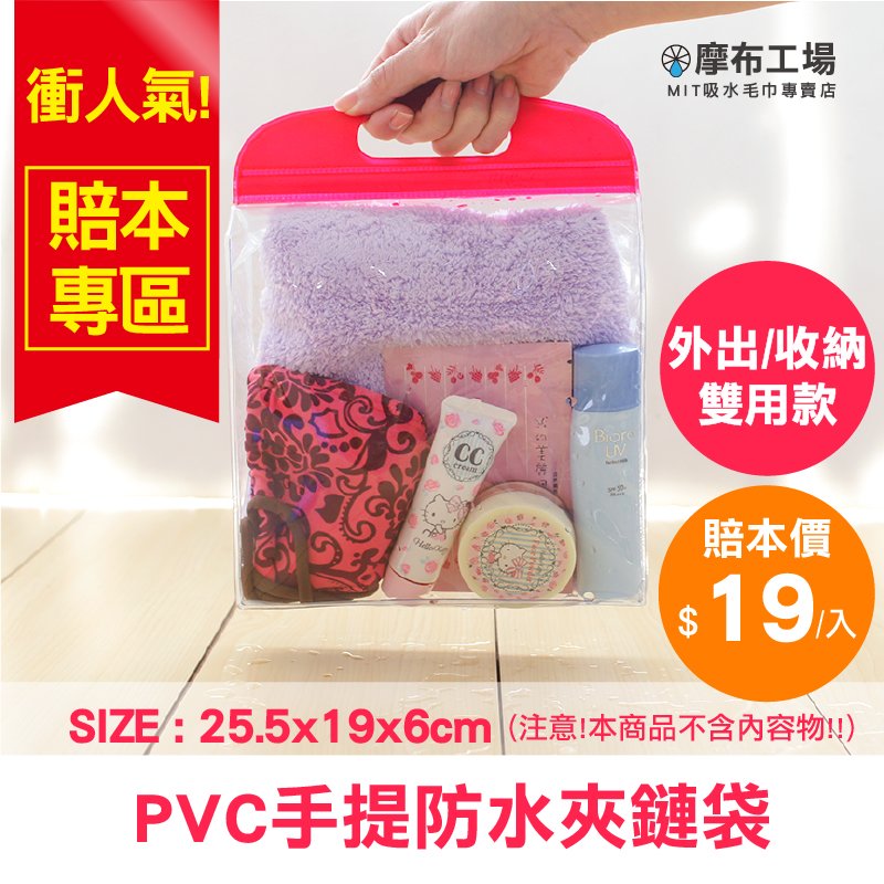手提PVC防水果凍夾鏈袋-全透明-25.5x19x6cm-外出收納雙用-摩布工場-PVC2120506