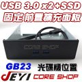 ☆酷銳科技☆JEYI USB 3.0 / 3.1 / 2 PORT 前置面板擴充/5.25光碟機位置/可固定SSD-GB23