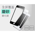 【愛瘋潮】iPhone 6 Plue 5.5吋 6s Plus 滿版霧面 玻璃保護貼 防指紋 9H硬度 0.33厚度