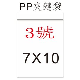 【1768購物網】3號PP夾鏈袋 7x10公分 -100個/包 收納用品 台灣生產製造一次2包