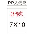 【 1768 購物網】 3 號 pp 夾鏈袋 7 x 10 公分 100 個 包 收納用品 台灣生產製造一次 2 包