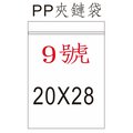 【1768購物網】9號 PP夾鏈袋 20x28公分 -100個/包 收納用品 台灣生產製造一次2包